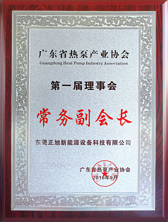 省民政廳已正式批復(fù)“廣東省熱泵產(chǎn)業(yè)協(xié)會”成立，正旭榮獲常務(wù)副會長單位