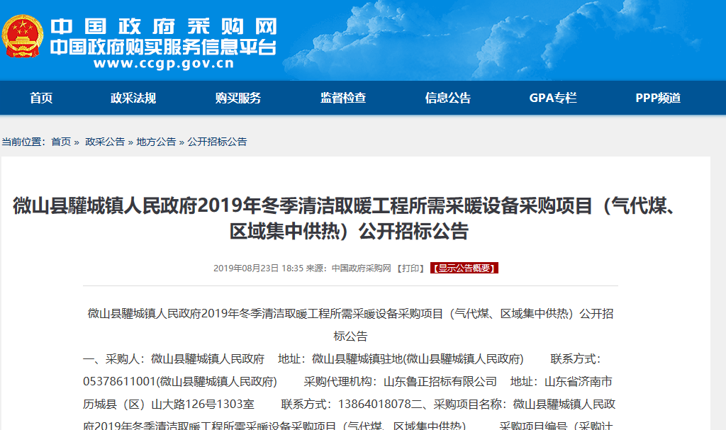 【招標公告】微山縣驩城鎮(zhèn)2019年冬季清潔取暖工程空氣源采暖設(shè)備采購項目